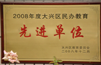 美女奶子黄在线网站2008年度先进校